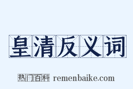 皇清反义词是什么意思的图片